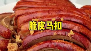 中国扣肉看广西，今天做脆皮马扣。 农村美食 农村生活 新农人计划2024 记录真实生活 农村黄煮任