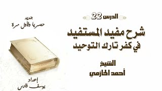 شرح مفيد المستفيد في كفر تارك التوحيد الشيخ أحمد الحازمي (الدرس22)