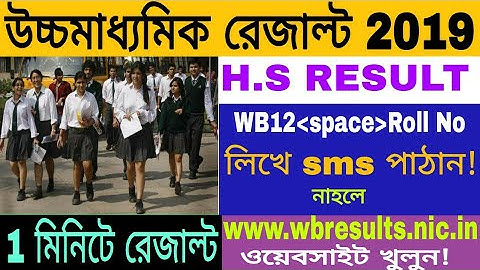 উচ্চমাধ্যমিক রেজাল্ট 2019| কিভাবে মোবাইলে রেজাল্ট দেখবেন || WBCHSE RESULT 2019|