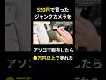 ハードオフにあった550円のジャンクカメラをアソコで販売したら20倍以上の値段で売れた #副業