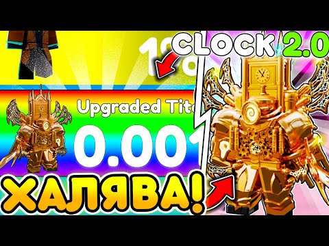 Видео: 🔥ХАЛЯВА! ЗАБЕРИ Upgraded Titan Clock Man в Toilet Tower Defense | Roblox