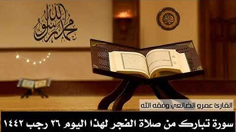 سورة الملك للقارئ الأخ عمرو الضالعي حفظه الله ورعاه