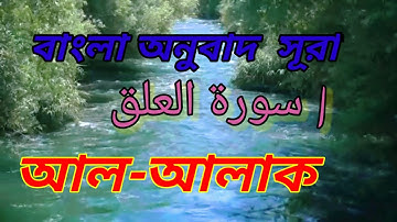 সূরাঃ ৯৬/ আল-আলাক | Al-Alaq | سورة العلق আয়াতঃ ১৯ মাক্কী। Sura  ​​/ Al-Alaq  سورة  Makki