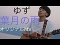 ゆず 葉月の雨 歌ってみた フルcover オリジナルMV by Tカースケ