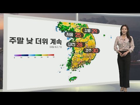 [생활날씨] 주말 맑고 낮 더위 계속…곳곳 요란한 소나기 / 연합뉴스TV (YonhapnewsTV)