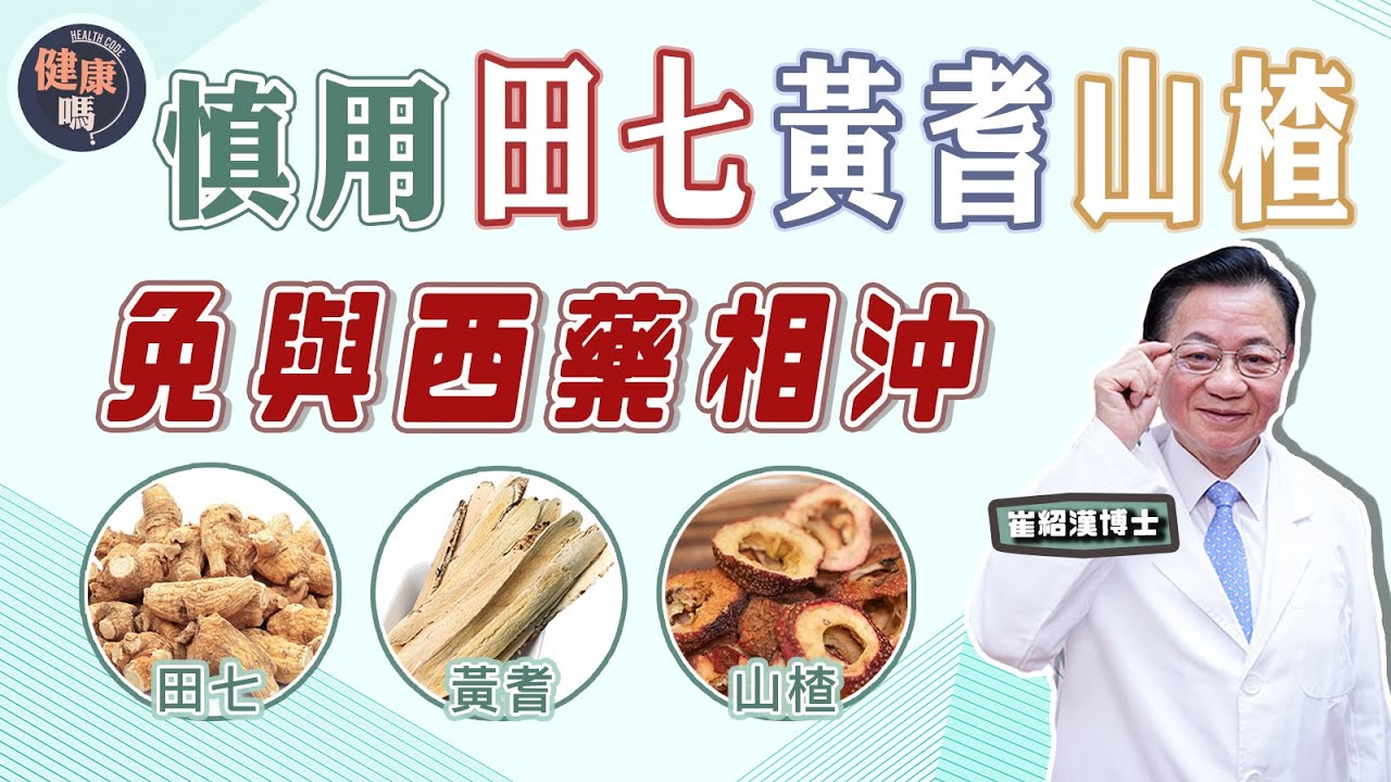 小心田七黃蓍與西藥相沖 不當使用難控三高｜3招免藥物相沖 提高藥效減副作用｜不慎調理 或致高血壓內出血｜健康嗎 @HealthCodeHK 【問問崔博士】中西藥篇 上集 #三高 #藥物相沖
