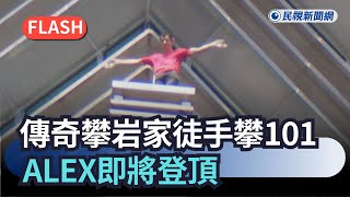 不斷更新征服101Alex向避雷針攀登　即將登頂