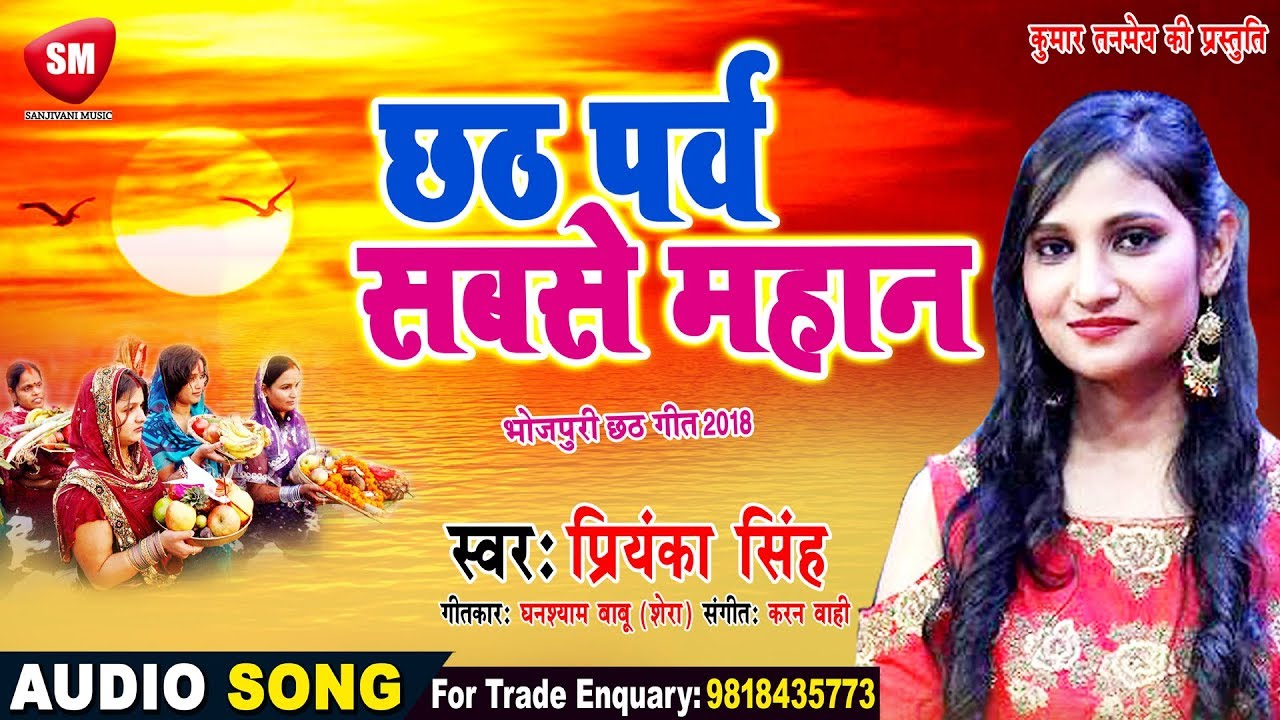       Priyanka Singh     2018  Chhath Parv Mahan   Chhath Geet
