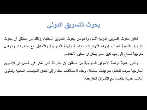 بحوث التسويق الدولية