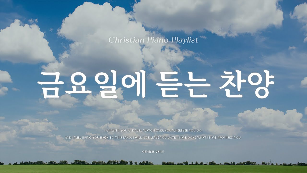 Playlist | 금요일에 듣는 평화로운 감사 찬양  | 피아노 찬양 모음 | Relaxing CCM & Hymn Piano | 행복 | 예배합니다 | 그의 생각