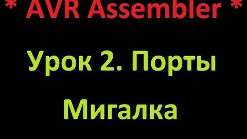 AVR Ассемблер. Урок 2. Порты. Мигалка. AVR Assembler. Lesson 2. Ports. Flasher.