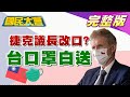 "沒說台灣是獨立國家" 捷克議長 挨轟騙5條 口罩生產線!  國民大會 20200908 (完整版)