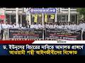 ড. ইউনূসের বিচারের দাবিতে আদালত প্রাঙ্গণে আইনজীবীদের বি'ক্ষো'ভ Dr Yunus | Lawyer | Ittefaq News