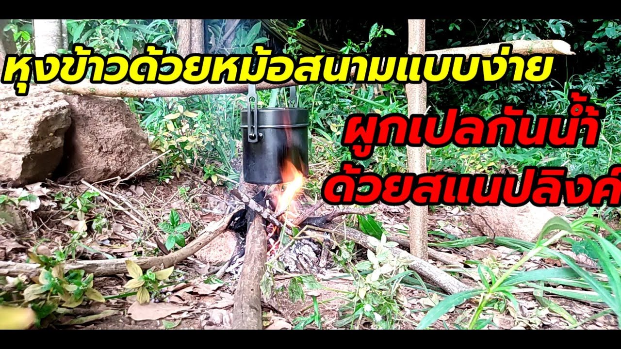 หุงข้าวด้วยหม้อสนามแบบง่าย