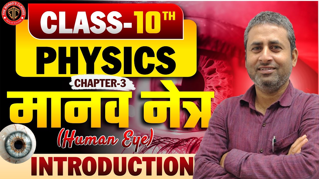 Human Eye | मानव नेत्र Chapter 3 Class 10th | Bihar Board Class 10th |