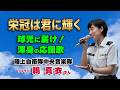 陸上自衛隊中央音楽隊 鶫 真衣さん 高校球児へ渾身の応援歌「♪栄冠は君に輝く」古関裕而 作曲 / 高校野球 &ldquo;夏の甲子園&rdquo; 大会歌