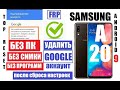 FRP Samsung A20 Удалить Гугл аккаунт после сброса настроек