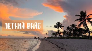 песни с летним вайбом 🌴| summer vibe playlist ✨