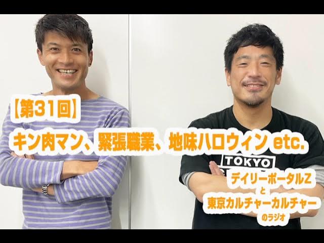 第31回 キン肉マン 緊張職業 地味ハロ ほか デイリーポータルzと東京カルチャーカルチャーのラジオ Youtube