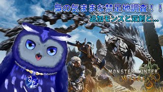 【MHWilds】ラギくんとセルくんと双剣と【星梟夜らると】