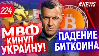 Курс валют на сегодня. МВФ кинул Украину. Биткоин и доход от майнинга 💰 Бегущий Банкир