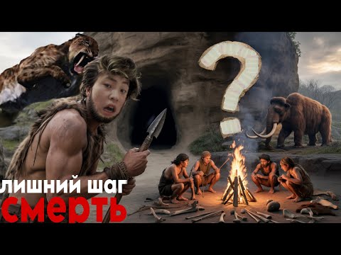 КАК жили пещерные ЛЮДИ? Жизнь в каменном веке