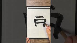 How to write a "car/vehicle" (車) in Japanese (書道).