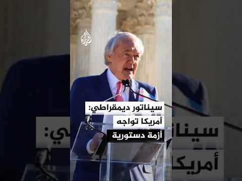 سيناتور ديمقراطي: أمريكا تواجه أزمة دستورية