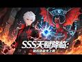 🔥【强推】【Eng Sub】《SSS天賦降臨:我的技能無上限》網遊肝帝陸聖穿越當輔助十八年,覺醒SSS萬倍增幅,一刀爆表,懲戒騎C位輸出爽!第1-72集 #熱血 #逆襲 #動畫