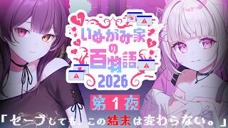 【#いぬがみ家の百物語2026】-- 第１夜 --【倉夢ぴこ・巫ロキ / Phase Connect】