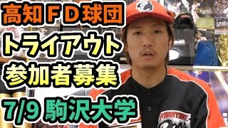 高知ファイティングドッグスのトライアウト開催！7月9日13時より駒沢大学硬式野球部グラウンドにて開催