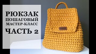 Часть2. Рюкзак из трикотажной пряжи. Пошаговый урок.