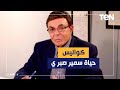 الجانب الأخر من حياة سمير صبري الكاتبة الصحفية هبة محمد علي تحكي تفاصيل حياة الفنان الراحل الجانب الأخر من حياة سمير صبري الكاتبة الصحفية هبة محمد علي تحكي تفاصيل حياة الفنان الراحل
