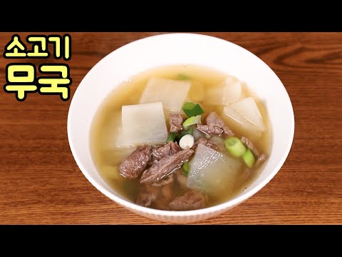 쌀쌀한 날씨에 뜨끈하게 소고기 <strong>무국</strong> 깊고 맛있게 끓이는 방법 심방골주부