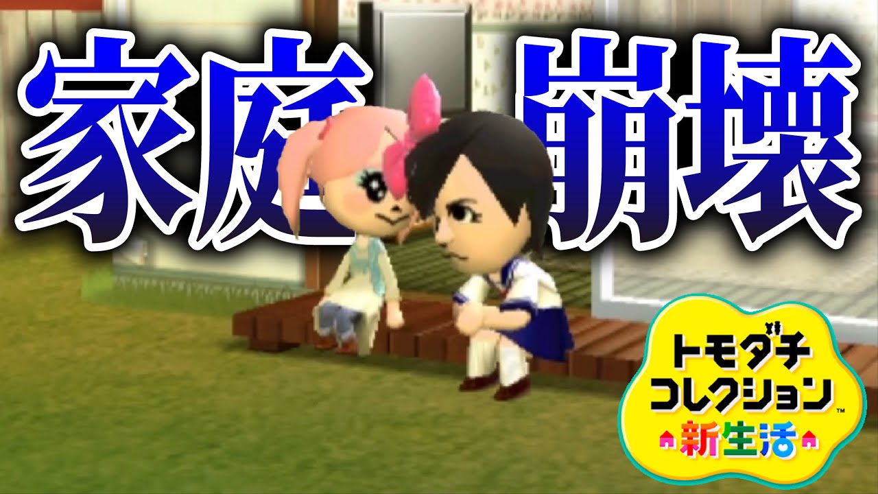 トモコレ「家庭崩壊」がヤバすぎる【トモダチコレクション新生活】