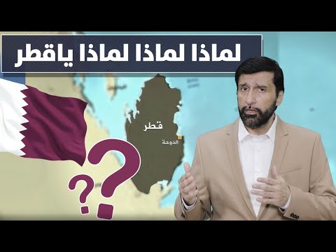 لماذا يا قطر إتهامات كبيرة ضد حكومة قطر وشعبها د عبدالعزيز الخزرج الأنصاري