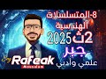 8 المتسلسلات الهندسية جبر الصف الثاني الثانوي علمي وأدبي 2025