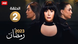 حصريا و لأول مره الحلقه الثانيه من مسلسل تلت التلاته غاده عبدالرازق رمضان 2023