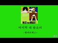 엠씨더맥스 Mc The Max 마지막 내 숨소리 가사