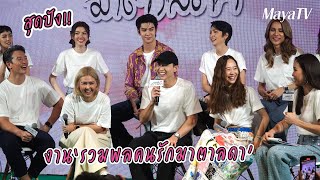 สุดปัง!! "เจมส์ - เต้ย - ชาย - ริว" ในงาน "รวมพลคนรักมาตาลดา" | MAYA ON TOUR