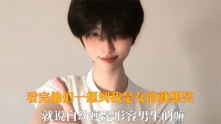 救命看完他们一想到我是女的就想笑,我就说白幼瘦是形容男生的嘛