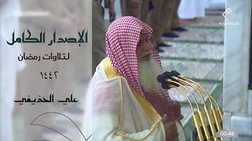 اصدار مميز لجميع تلاوات الشيخ " علي الحذيفي "  رمضان 1442 من الحرم النبوي   || التراويح والتهجد