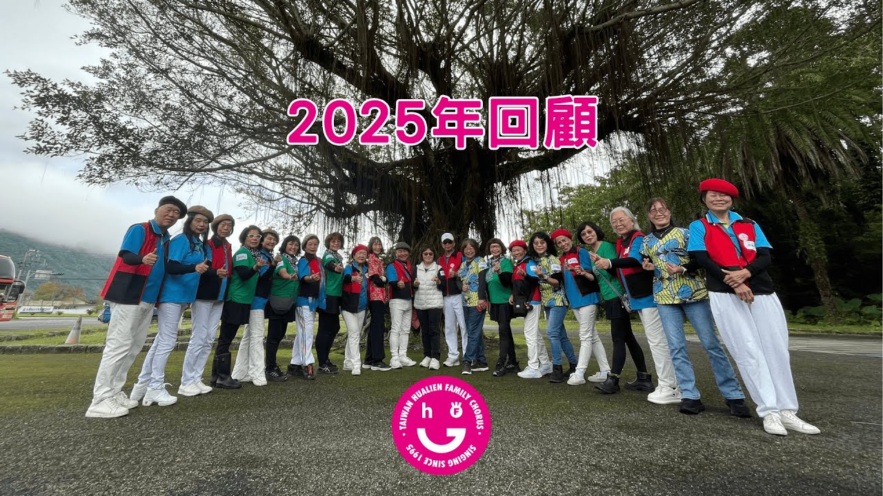花蓮婦女家庭合唱團｜2025年回顧