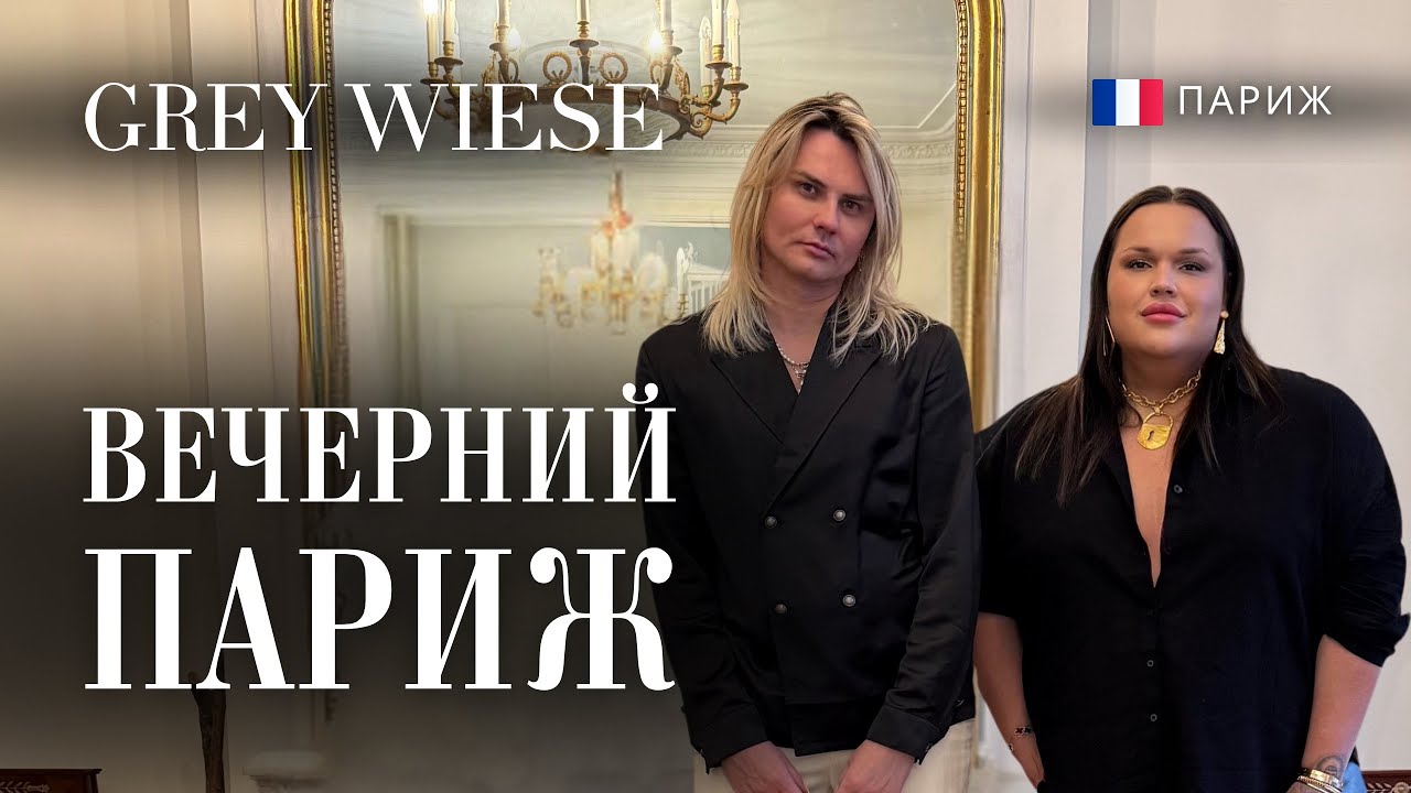 Вышли в модное место в Париже