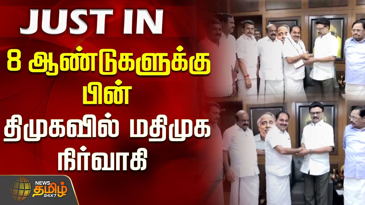 8 ஆண்டுகளுக்குபின் திமுகவில் மதிமுக நிர்வாகி | DMK | mk Stalin | MDMK | Chennai