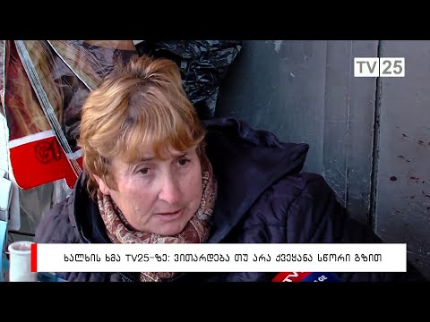 ვითარდება თუ არა ქვეყანა სწორი გზით