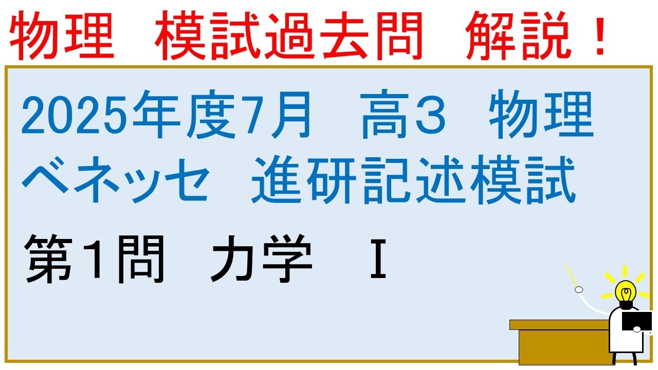 2025年度 高校3年生 7月 ベネッセ 進研記述模試 物理 第1問 力学Ⅰ