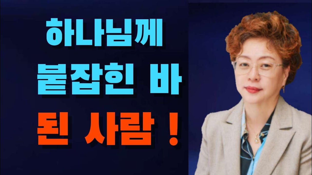 하나님께 붙잡힌바 된 사람(은혜선교교회: 하현일목사)