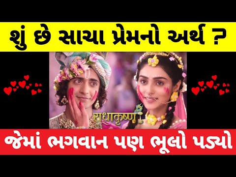 જાણો સાચા પ્રેમની પરિભાષા જેમાં ભગવાન પણ ભૂલો પડ્યો | Definition of True Love | Gujarati Rasdhar