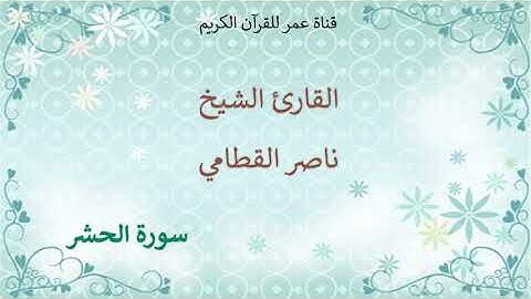 059 - سورة الحشر - القارئ الشيخ ناصر القطامي